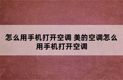 怎么用手机打开空调 美的空调怎么用手机打开空调